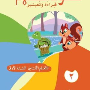عقود الكلام – قراءة وتعبير (٢) - السنة الأولى – دار المشرق