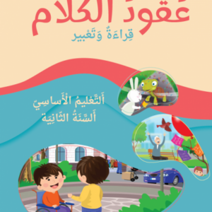 عقود الكلام – قراءة وتعبير (١) السنة الثانية – دار المشرق – طبعة 2024