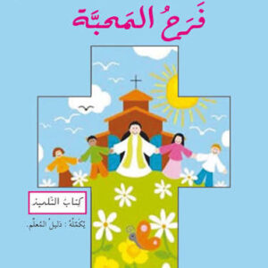 فرح المحبة التعليم – الأساسي السنة الأولى – الأخت وردة مكسور – دار المشرق