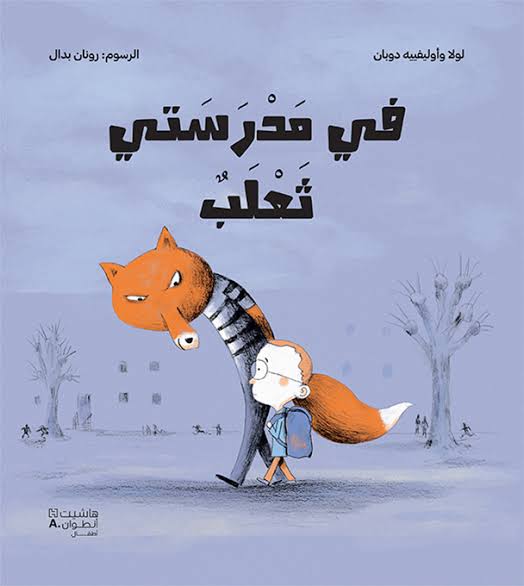 في مدرستي ثعلب (N) هاشيت أنطوان