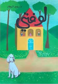 لوفتي - تأليف د. روبير البيطار – دار ميترا