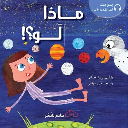 ماذا لو؟ – برنار حاتم حاتم للنشر