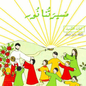 مسيرتنا نور – التعليم الأساسي السنة الثانية – الأخت وردة مكسور – الاب هاني الريس - دار المشرق
