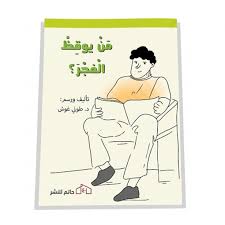 من يوقظ الفجر؟ - طوني غوش - حاتم للنشر