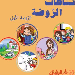 نشاطات الروضة الأولى، دار المشرق، النسخة الجديدة