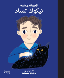 نيكولا تسلا هاشيت أنطوان