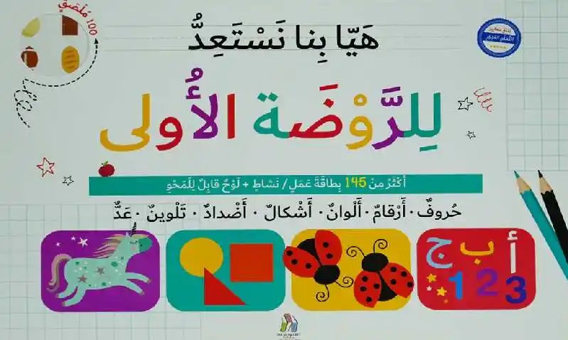 دار المعارف - هيا بنا نستعد للروضة الاولى