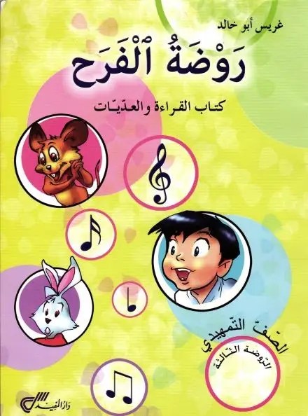 دار المفيد - روضة الفرح كتاب