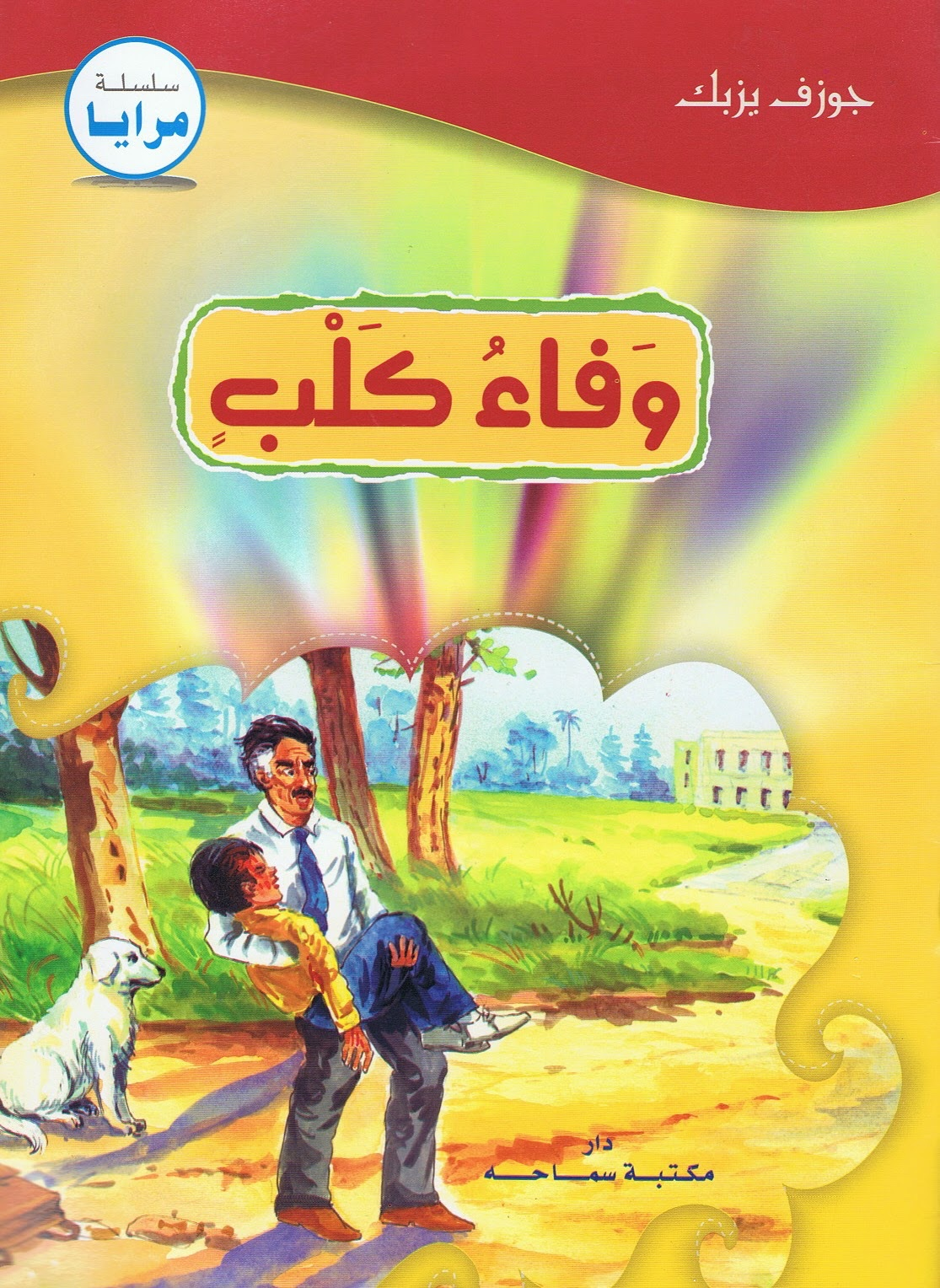 "وَفاءُ كلب" -سلْسِلةُ مَرايا- جوزيف يَزبك- دارُ مَكْتَبَةِ سماحة