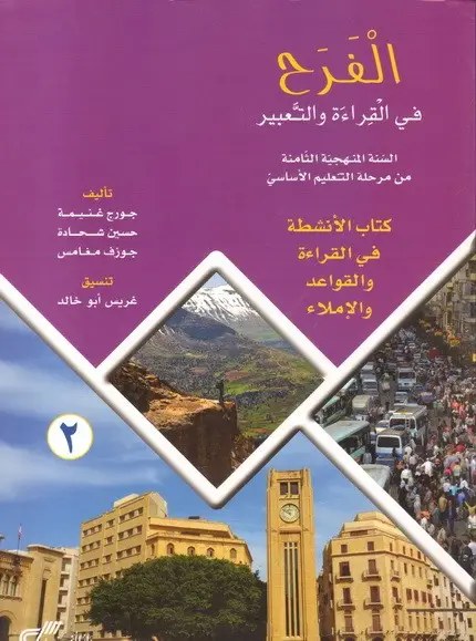 kira2a daftar 2 - الفرح في القراءة والتعبير – السنة المنهجية الثامنة من مرحلة التعليم الأساسي – كتاب القراءة + كتاب الأنشطة في القراءة والقواعد والإملاء 2، دار المفيد 2018