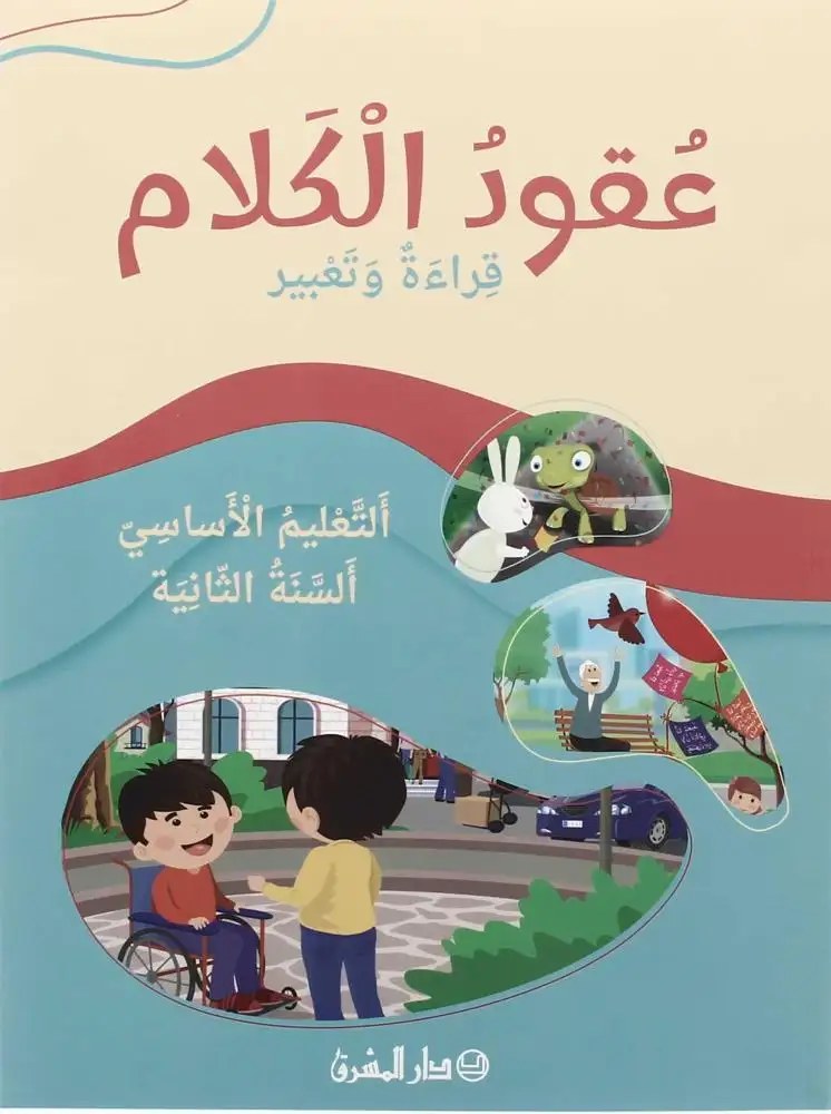 عقود الكلام - قراءة وتعبير - التعليم الأساسي – السنة الثانية (طبعة ٢٠٢٤) - دار المشرق – بيروت