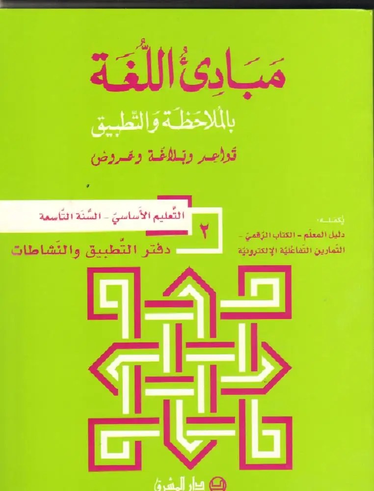 مبادئ اللغة - السنة التاسعة من التعليم الأساسي دفتر التطبيق جزء 2- حداد - شرتوني - دار المشرق