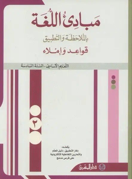 مبادئ اللغة - التعليم الأساسي السنة السادسة دفتر التطبيق الجزء الثاني - حداد - شرتوني - دار المشرق