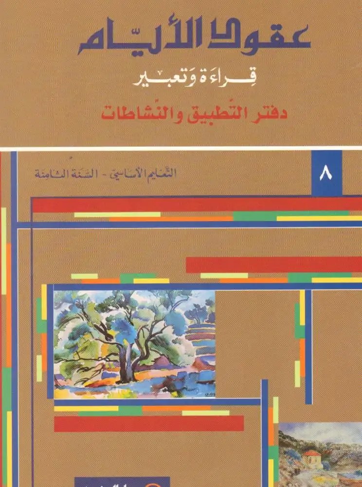 tatbik عقود الأيام – قراءة وتعبير دفتر التطبيق – السنة الثامنة — دار المشرق