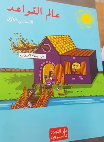 Eb1 دار التجدد - عالم القواعد