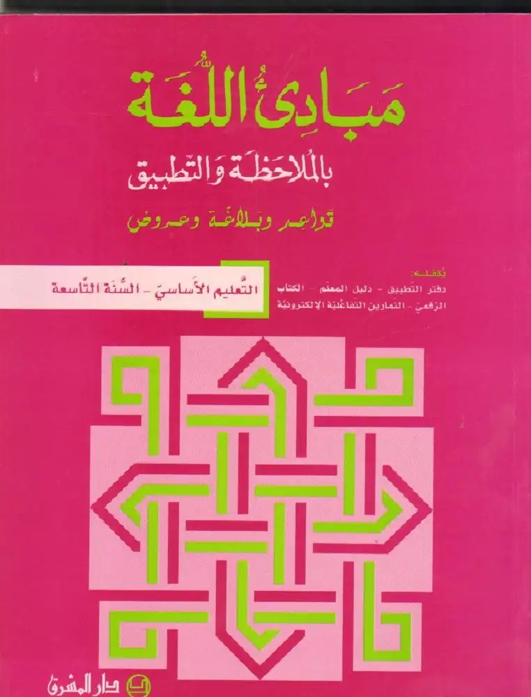 المشرق - مبادئ اللغة كتاب